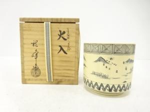 中村秋峰造　仁清　桶川八景絵　火入